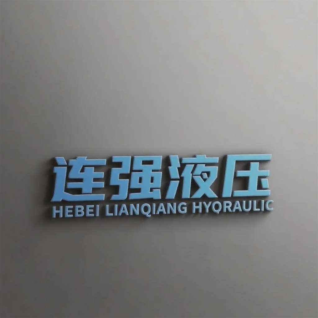 连强液压